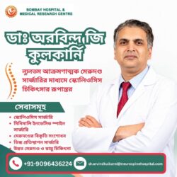 ডা. অরবিন্দ জি কুলকার্নি — মিনিমালি ইনভেসিভ স্পাইন সার্জারির মাধ্যমে স্কোলিওসিস চিকিৎসায় পরিবর্ত ...
