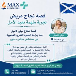 قصة نجاح ميلي كامبل في جراحة العمود الفقري والأعصاب في مستشفى ماكس دلهي