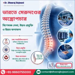 ভারতে মেরুদণ্ডের অস্ত্রোপচার: বিশেষজ্ঞ সেবা, অত্যাধুনিক প্রযুক্তি ও উন্নত ফলাফল