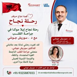رحلة نجاح جراحة القلب للمريضة “إيلا موتشا” مع الدكتور “سوريش جوشي”