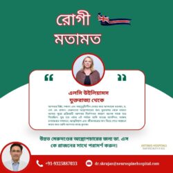 যুক্তরাজ্য থেকে ভারত: ডাঃ এস.কে. রাজনের তত্ত্বাবধানে এলসি উইলিয়ামসের সফল মেরুদণ্ডের অস্ত্রোপচার