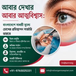 আত্মবিশ্বাস পুনরুদ্ধার: ভারতে সাশ্রয়ী মূল্যে চোখ প্রতিস্থাপন সার্জারি