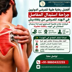 جراحة استبدال مفصل الكتف في الهند: رعاية تقويمية عالمية المستوى بتكاليف زهيدة