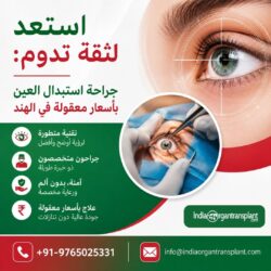 استعادة الثقة: جراحة زراعة القرنية بأسعار معقولة في الهند