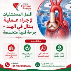 أفضل المستشفيات لإجراء عملية بنتال في الهند – جراحة القلب المتخصصة
