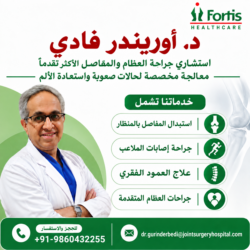 د. غوريندر بيدي يقدم تقنيات جراحية حديثة ورعاية مخصصة للمفاصل