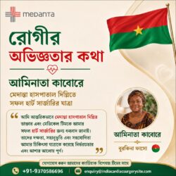 দিল্লির মেদান্ত হাসপাতালে আমিনাতা কাবোরের সফল হার্ট সার্জারির অভিজ্ঞতা