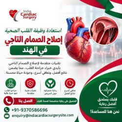 استعادة وظائف القلب السليمة: إصلاح الصمام الميترالي في الهند