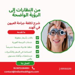 من النظارات إلى رؤية واضحة: تفاصيل أسعار جراحة العيون في الهند