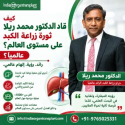 كيف أحدث الدكتور محمد ريلا ثورة في مجال زراعة الكبد عالمياً؟