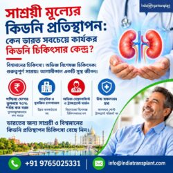 সাশ্রয়ী মূল্যে কিডনি প্রতিস্থাপন: ভারত কেন সবচেয়ে কম খরচে কিডনি চিকিৎসার সুবিধা দেয়?