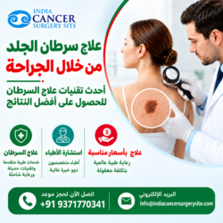 علاج سرطان الجلد في الهند: تعافٍ تام ورعاية فائقة الجودة