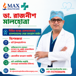 ম্যাক্স হেলথকেয়ার দিল্লির শীর্ষস্থানীয় কার্ডিয়াক সার্জন ডাঃ রজনীশ মালহোত্রা