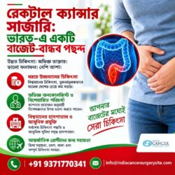 ভারতে রেক্টাল ক্যান্সার সার্জারি: একটি সাশ্রয়ী বিকল্প