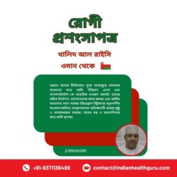 ওমান থেকে ভারত যাত্রা: খালিদ আল রাইসির সফল ইউরেথ্রাল স্ট্রিকচার সার্জারি