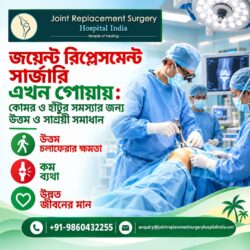 গোয়ায় জয়েন্ট রিপ্লেসমেন্ট সার্জারি: সাশ্রয়ী চিকিৎসা ও মনোরম পরিবেশে সুস্থ হয়ে ওঠার সুযোগ