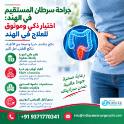 جراحة سرطان المستقيم في الهند: خيار اقتصادي ومناسب